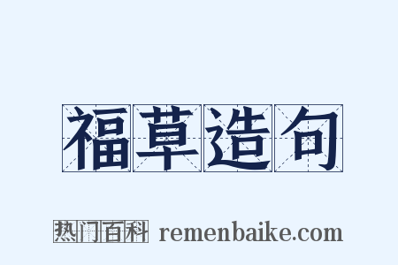 福草造句是什么意思的图片